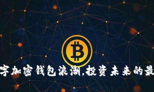 抓住数字加密钱包浪潮，投资未来的最佳选择