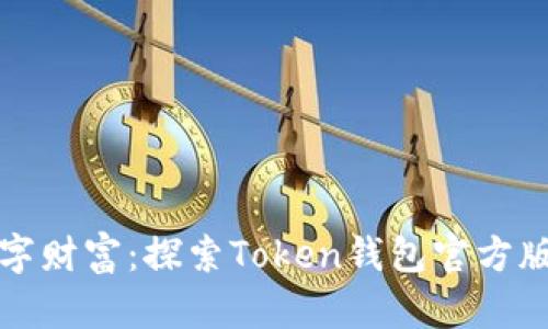 释放您的数字财富：探索Token钱包官方版的无限可能