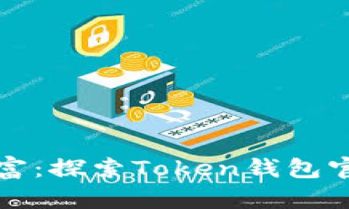 释放您的数字财富：探索Token钱包官方版的无限可能