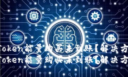 冷钱包imToken能量购买未到账？解决方案大揭秘！
冷钱包imToken能量购买未到账？解决方案大揭秘！