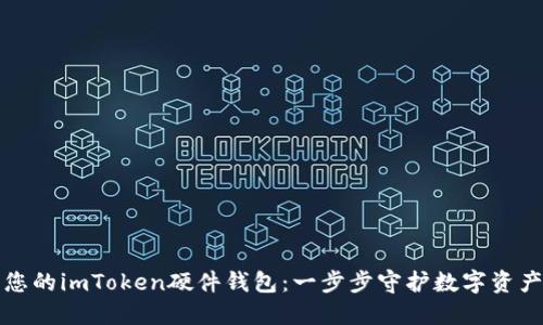 重置您的imToken硬件钱包：一步步守护数字资产安全