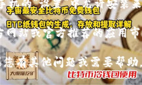 要下载 imToken 钱包的安卓版本，您可以按照以下步骤进行操作：

1. **访问官方网站**：首先，建议您访问 imToken 的官方网站，以确保下载到官方版本的应用程序。您可以使用手机浏览器搜索“imToken 官方网站”，通常官网地址是 https://www.imtoken.com。

2. **前往应用下载页面**：在网站上找到下载链接，通常在主页上可以看到“下载”或“立即下载”的按钮。

3. **选择安卓版本**：点击下载按钮后，您会被导向到相应的下载页面。在这个页面上，选择安卓版本，可能会引导您直接前往 Google Play 商店，或者提供 APK 文件下载链接。

4. **在 Google Play 商店下载**：如果您选择使用 Google Play 商店，搜索“imToken”，找到后点击“安装”按钮，按照提示完成安装。

5. **直接下载 APK 文件**：如果您选择下载 APK 文件，下载完成后，您可能需要在手机的“设置”中允许安装来自未知来源的应用程序。在下载文件后打开 APK 文件，按照提示安装。

6. **注意安全**：下载应用时，请确保来源可靠，以避免下载到恶意软件。推荐仅从官方网站或官方推荐的应用市场进行访问。

完成以上步骤后，您就可以在安卓手机上找到 imToken 钱包应用并进行使用了。如果您有其他问题或需要帮助，欢迎询问！