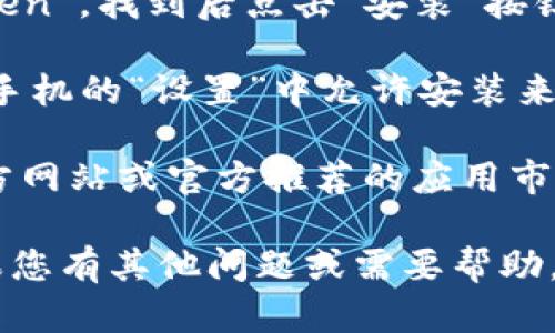 要下载 imToken 钱包的安卓版本，您可以按照以下步骤进行操作：

1. **访问官方网站**：首先，建议您访问 imToken 的官方网站，以确保下载到官方版本的应用程序。您可以使用手机浏览器搜索“imToken 官方网站”，通常官网地址是 https://www.imtoken.com。

2. **前往应用下载页面**：在网站上找到下载链接，通常在主页上可以看到“下载”或“立即下载”的按钮。

3. **选择安卓版本**：点击下载按钮后，您会被导向到相应的下载页面。在这个页面上，选择安卓版本，可能会引导您直接前往 Google Play 商店，或者提供 APK 文件下载链接。

4. **在 Google Play 商店下载**：如果您选择使用 Google Play 商店，搜索“imToken”，找到后点击“安装”按钮，按照提示完成安装。

5. **直接下载 APK 文件**：如果您选择下载 APK 文件，下载完成后，您可能需要在手机的“设置”中允许安装来自未知来源的应用程序。在下载文件后打开 APK 文件，按照提示安装。

6. **注意安全**：下载应用时，请确保来源可靠，以避免下载到恶意软件。推荐仅从官方网站或官方推荐的应用市场进行访问。

完成以上步骤后，您就可以在安卓手机上找到 imToken 钱包应用并进行使用了。如果您有其他问题或需要帮助，欢迎询问！