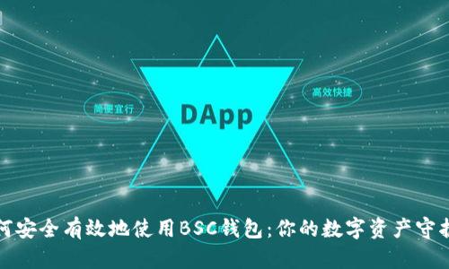 如何安全有效地使用BSC钱包：你的数字资产守护者