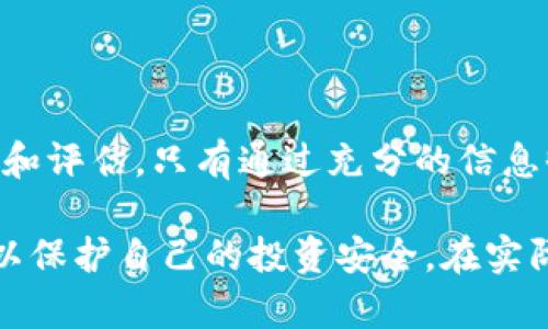 关于“imToken钱包里的小矿工靠谱吗”的问题，首先我们需要明白什么是小矿工以及它与imToken钱包之间的关系。接下来，我将为您详细解答这个问题，并提供相关的信息。

什么是imToken钱包？

imToken是一款广受欢迎的数字货币钱包应用，它汇聚了多种区块链资产，提供了方便的资产管理功能。用户可以在imToken中存储、转账和管理他们的加密货币，如比特币、以太坊等。imToken钱包以其用户友好的界面、安全性和去中心化的特点，吸引了大量用户。

小矿工的概念

小矿工通常指的是那些在加密货币挖矿活动中，规模较小，个人或小团队组织的矿工。与大型矿池相比，小矿工的算力较低，可能在进行挖矿时面临更大的难度。虽然小矿工的收益相对较少，但通过一定的技巧和策略，他们依然可以在市场中获得收益。

imToken钱包的小矿工靠谱吗？

谈到imToken钱包中的小矿工是否靠谱，关键在于查看它们的来源、信誉以及相关的挖矿项目。小矿工往往是开发者或个人推出的一些挖矿项目，用户在选择时应该关注以下几点：

1. 项目的透明性

靠谱的小矿工项目通常应该在其官方网站或相关平台上提供充分的透明信息，包括团队成员、项目背景、白皮书等。用户应该认真审查这些资料，以确保项目的可信度。例如，如果一个项目没有清晰的开发历史或者缺乏相关信息，可能就需要谨慎对待。

2. 社区反馈和口碑

在选择小矿工项目时，查看社区中的反馈和讨论是非常有帮助的。比如，访问相关的区块链论坛、社交媒体，了解其他用户的使用体验。如果一个项目大多数用户给予了积极评价，那么它相对更靠谱。

3. 风险评估

任何投资都有风险，尤其是在加密货币领域。小矿工项目由于规模小，市场波动大，风险尤其突出。因此，用户在 investing 之前应首先评估自己的风险承受能力，切忌盲目跟风。

4. 矿工设备与技术

参与挖矿的用户还需要了解自己的矿工设备是否足够。此外，挖矿需要一定的技术知识，比如如何搭建矿机、配置挖矿软件等，如果用户缺乏经验，可能导致收益不足。

5. 市场行情的影响

小矿工的收益通常也会受到市场行情的影响。当加密货币市场处于低迷期时，小矿工的收益可能会受到影响。因此，用户需要密切关注市场动态，以便做出相应的调整。

总结

总的来说，imToken钱包中的小矿工项目是否靠谱，取决于多方面的因素。用户在选择时应保持警惕，进行深入的调查和评估。只有通过充分的信息收集和理性的判断，才能降低风险，实现盈利。

通过上述分析，可以看出imToken钱包中的小矿工项目有其存在的价值，但用户在参与时应保持务实与谨慎的态度，以保护自己的投资安全。在实际操作过程中，建议保持对市场的关注，随时调整策略，以应对不断变化的市场环境。