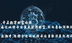 比特币交易，开启数字财