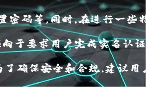 在使用imToken钱包时，实名认证并不是必需的。imToken钱包作为一款去中心化的钱包，主要功能是存储和管理加密货币，因此用户可以在一定程度上匿名使用，只需创建一个钱包地址即可进行交易。

不过，为了增强安全性和保护用户的资产，imToken钱包提供了一些措施，比如备份助记词、设置密码等。同时，在进行一些特定功能，如使用法币交易或某些DApp时，可能会要求用户进行实名认证。

在进行数字资产交易时，如今的合规性越来越受到重视，许多交易平台和应用在提供服务时倾向于要求用户完成实名认证。这些措施是为了防止洗钱、欺诈等行为，引导用户安全、合法地进行数字货币的交易。

因此，对于使用imToken钱包，是否需要实名认证主要取决于你所进行的操作和使用的功能。为了确保安全和合规，建议用户在使用任何数字资产服务时，都应了解相关政策，并采取相应的措施来保护自己的资产安全。