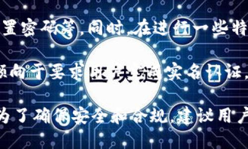 在使用imToken钱包时，实名认证并不是必需的。imToken钱包作为一款去中心化的钱包，主要功能是存储和管理加密货币，因此用户可以在一定程度上匿名使用，只需创建一个钱包地址即可进行交易。

不过，为了增强安全性和保护用户的资产，imToken钱包提供了一些措施，比如备份助记词、设置密码等。同时，在进行一些特定功能，如使用法币交易或某些DApp时，可能会要求用户进行实名认证。

在进行数字资产交易时，如今的合规性越来越受到重视，许多交易平台和应用在提供服务时倾向于要求用户完成实名认证。这些措施是为了防止洗钱、欺诈等行为，引导用户安全、合法地进行数字货币的交易。

因此，对于使用imToken钱包，是否需要实名认证主要取决于你所进行的操作和使用的功能。为了确保安全和合规，建议用户在使用任何数字资产服务时，都应了解相关政策，并采取相应的措施来保护自己的资产安全。