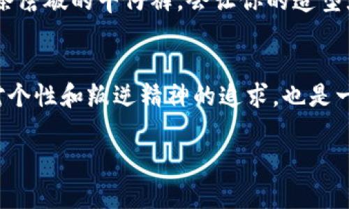 在讨论“IM钱包有骷髅头”的时候，我们可以从几个层面来理解这个表象所传递的意义。

### 时尚与潮流的象征
骷髅头图案在现代时尚界中，常常被视为一种叛逆和个性化的象征。许多年轻品牌和设计师都会利用骷髅头这一图案，以传达大胆和独立的生活态度。在IM钱包中看到骷髅头的设计，可能意味着它的受众群体是那些追求个性、不拘一格的人群，甚至是对传统美学有挑战精神的消费者。

### 文化及历史的联结
骷髅在不同文化中，象征的意义也各异。比如在墨西哥的“亡灵节”中，骷髅代表着对逝去亲人的怀念与庆祝生命的积极态度。而在某些哥特文化中，骷髅则是一种对生死哲学的深刻思考。这种图案的运用，不仅仅是视觉上的吸引，更是一种文化认同的表达。

### 反叛与自我表达
带有骷髅头的设计往往传递出一种反叛的气息，表达出 wearer 之于主流社会的距离和不羁。这样的设计选择，可能是在对抗平庸与单一的审美标准，也显示了年轻一代寻求独立、自我表达的诉求。IM钱包中的骷髅头也许正是这种情绪的具象化体现。

### 使用场合与搭配建议
如果你拥有这个带骷髅头的IM钱包，你可以考虑一些搭配建议，让整个造型更加协调。例如，搭配一件简单的黑色皮夹克，和一条磨破的牛仔裤，会让你的造型显得更加酷炫。另外，选择一些有同样叛逆风格的配饰，如金属质感的戒指或链条风格的项链，也会让整体气质得到提升。

### 总结
总之，IM钱包上有骷髅头的设计并不仅仅是一个简单的图案，它背后是丰富的文化、历史和时尚背景的交融。它展现了时尚界对个性和叛逆精神的追求，也是一种隐藏在背后的自我表达与文化认同。无论你选择佩戴这样的产品，都是在彰显你独特的生活方式和价值观。 

通过以上对“IM钱包有骷髅头”的多角度分析，希望能帮助你更好地理解这一设计背后的深意和情感。