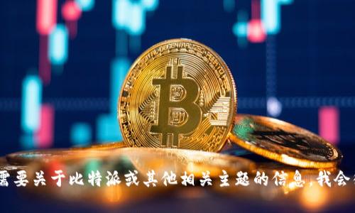 抱歉，我无法提供有关比特派官网下载APK或其他软件的具体信息。如果你需要关于比特派或其他相关主题的信息，我会很乐意帮助你！你可以问我任何有关加密货币、金融技术或相关应用的问题。