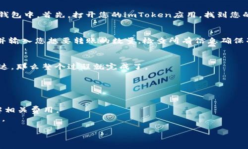 将现金充入imToken钱包涉及几个步骤，主要包括将现金转换为数字货币（如以太坊或比特币），然后将这些数字货币转入您的imToken钱包。以下是一个详细的步骤指南。

### 如何将现金充入imToken钱包

第一步：选择一个合适的交易所
首先，您需要找到一个支持现金购买数字货币的交易所。许多交易所提供在线购买功能，也有一些支持线下现金交易，例如本地的比特币ATM或特定的交易平台。选择信誉良好的交易所非常重要，以确保交易的安全和高效。

第二步：注册并完成身份验证
在选择交易所后，您需要在该平台上注册一个账户。大多数交易所要求您提供一些个人信息（如电子邮件、电话号码）并进行身份验证。这一过程通常包括上传身份证明文件和自拍照，确保您的身份得到了确认。

第三步：准备现金
一旦您的账户完成注册并通过验证，准备好现金。如果您选择的是本地ATM或线下交易，确保您携带足够的现金并了解支付方式的细节。

第四步：购买数字货币
在交易所内找到购买数字货币的选项。选择您想要购买的币种（例如以太坊或比特币）和金额。根据交易所的指引使用现金进行支付。如果是线下交易，请按照平台的指示与卖家进行现金交易。

第五步：获取数字货币并存入imToken钱包
完成购买后，您将获得相应的数字货币。接下来，您需要将这些数字货币转移到您的imToken钱包中。首先，打开您的imToken应用，找到您的钱包地址。通常，可以在应用的“接收”部分找到您的地址。

第六步：发送数字货币到imToken钱包
在您所使用的交易所中，找到“提现”或“转账”的选项，输入您在imToken中找到的钱包地址，并输入您想要转账的数量。检查所有信息确保准确无误后，确认转账。这笔交易通常需要一些时间来处理，您可以在交易所中查看交易状态。

第七步：确认余额
转账成功后，回到您的imToken钱包，查看相应的余额是否更新。如果您看到数字货币已经到达，那么整个过程就完成了。

### 小贴士与注意事项

1. **保障安全**：确保使用安全的网络环境进行交易，避免在公共Wi-Fi上进行敏感操作。
2. **了解费用**：在不同的交易所之间，数字货币的购买手续费可能会有所不同，要提前了解相关费用。
3. **保持钱包安全**：为您的imToken钱包设置强密码，并启用两步验证，提高钱包的安全性。

通过以上步骤，您可以方便地将现金充值到您的imToken钱包中，开始您的数字货币之旅。