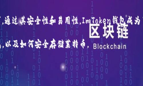 ImToken钱包是一款广受欢迎的数字货币钱包，支持多种加密货币的存储和管理。莱特币（Litecoin, LTC）作为一种历史悠久的数字货币，也常常在用户选择的数字资产列表中。然而，关于ImToken钱包是否支持存储莱特币的问题，答案是肯定的。下面，我们将详细探讨ImToken钱包的功能，以及如何安全存储和管理莱特币。

一、ImToken钱包简介
ImToken钱包成立于2016年，在数字资产管理领域中享有很高的声誉。这款钱包不仅界面友好，而且功能全面，支持包括以太坊及其所有ERC-20代币，以及比特币、比特币现金、莱特币等多种主流加密货币。ImToken的核心理念是“安全、易用、高效”，致力于为用户提供最佳的数字资产管理体验。

二、莱特币的特点
莱特币是2011年由查理·李（Charlie Lee）创建的一种开源加密货币，常被称为“数字黄金”的弗拉基米尔。作为比特币的“轻量级”版本，莱特币在技术上进行了多项改进，例如更快的交易确认时间和更高的交易效率。这使得莱特币在技术上具有很大的吸引力，用户能够在极短的时间内完成交易，为用户的日常支付提供了便利。

三、如何在ImToken钱包中存储莱特币
存储莱特币的过程相对简单，用户只需按以下步骤进行操作：

1. **下载安装ImToken**：首先，用户需要在官方渠道下载并安装ImToken钱包应用。确保下载的是最新版本，以避免安全隐患。

2. **创建或导入钱包**：打开ImToken，用户可以选择创建一个新钱包或导入现有的钱包。如果选择创建新钱包，则需小心保存好助记词，因为它是恢复钱包的唯一凭证。

3. **添加莱特币资产**：在钱包主界面中，用户可以点击“添加资产”，然后从列表中选择莱特币（LTC）。这时，你的ImToken钱包就会显示莱特币的相关信息。

4. **存入莱特币**：在添加莱特币后，用户可以选择“接收”功能，生成一个莱特币的地址。此地址可以用于从其他平台或钱包中转入莱特币。对于第一次操作的用户，建议先小额转入进行测试。

四、莱特币存储的安全保障
在数字资产存储方面，安全性是用户最为关注的问题。ImToken钱包采取了多项安全措施来保护用户的资产：

1. **私钥控制**：ImToken钱包采取的是“用户自主管理私钥”的方式。这意味着用户的私钥仅存储在本地设备中，而不是在云端，极大减少了被攻击的风险。

2. **多重签名和安全设置**：ImToken还提供了多重签名和指纹识别等安全措施，让用户更加安心。此外，用户可设置交易密码，进一步提高安全性。

3. **社区和技术支持**：ImToken拥有活跃的用户社区，用户在使用过程中若遇到问题，可以及时得到帮助。同时，定期的技术更新和漏洞修复，也大大增强了钱包的安全性。

五、ImToken和其他钱包的对比
市场上有许多种类型的钱包可供选择，包括硬件钱包和其他软件钱包。下面是ImToken钱包与其他常见钱包如Ledger、Trezor等硬件钱包的对比：

1. **便携性**：ImToken作为一个软件钱包，可以随时随地使用，适合日常交易。而硬件钱包则需于实体设备，适合长期持有和大额存储。

2. **使用方便性**：ImToken的用户界面友好，适合对技术不够精通的用户使用。而硬件钱包通常需要用户有一定的技术基础，操作相对繁琐。

3. **安全性**：虽然硬件钱包在安全性上具有更大的优势，但ImToken依然通过多重安全措施保障用户的资产安全，适合一般用户日常使用。

六、总结
ImToken钱包不仅支持莱特币存储，还为用户提供了多种便捷的管理方式。无论是日常交易还是投资者的资产管理，ImToken都能满足其需求。通过其安全性和易用性，ImToken钱包成为了众多投资者的选择。如果你还没有尝试过ImToken钱包，不妨现在就行动起来，下载并体验这款优秀的数字资产管理工具吧！ 

在数字货币的世界里，选择一个合适的钱包是每一个加密资产持有者必须重视的事情。希望通过本文，能够帮助你更清晰地了解ImToken钱包，以及如何安全存储莱特币。  

总而言之，ImToken钱包为用户提供了一个安全、便利的存储莱特币的平台。无论你是新手还是资深投资者，都能从中获得良好的体验。
