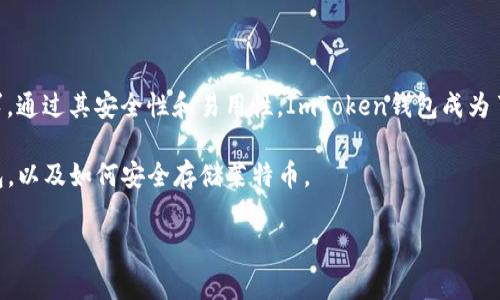 ImToken钱包是一款广受欢迎的数字货币钱包，支持多种加密货币的存储和管理。莱特币（Litecoin, LTC）作为一种历史悠久的数字货币，也常常在用户选择的数字资产列表中。然而，关于ImToken钱包是否支持存储莱特币的问题，答案是肯定的。下面，我们将详细探讨ImToken钱包的功能，以及如何安全存储和管理莱特币。

一、ImToken钱包简介
ImToken钱包成立于2016年，在数字资产管理领域中享有很高的声誉。这款钱包不仅界面友好，而且功能全面，支持包括以太坊及其所有ERC-20代币，以及比特币、比特币现金、莱特币等多种主流加密货币。ImToken的核心理念是“安全、易用、高效”，致力于为用户提供最佳的数字资产管理体验。

二、莱特币的特点
莱特币是2011年由查理·李（Charlie Lee）创建的一种开源加密货币，常被称为“数字黄金”的弗拉基米尔。作为比特币的“轻量级”版本，莱特币在技术上进行了多项改进，例如更快的交易确认时间和更高的交易效率。这使得莱特币在技术上具有很大的吸引力，用户能够在极短的时间内完成交易，为用户的日常支付提供了便利。

三、如何在ImToken钱包中存储莱特币
存储莱特币的过程相对简单，用户只需按以下步骤进行操作：

1. **下载安装ImToken**：首先，用户需要在官方渠道下载并安装ImToken钱包应用。确保下载的是最新版本，以避免安全隐患。

2. **创建或导入钱包**：打开ImToken，用户可以选择创建一个新钱包或导入现有的钱包。如果选择创建新钱包，则需小心保存好助记词，因为它是恢复钱包的唯一凭证。

3. **添加莱特币资产**：在钱包主界面中，用户可以点击“添加资产”，然后从列表中选择莱特币（LTC）。这时，你的ImToken钱包就会显示莱特币的相关信息。

4. **存入莱特币**：在添加莱特币后，用户可以选择“接收”功能，生成一个莱特币的地址。此地址可以用于从其他平台或钱包中转入莱特币。对于第一次操作的用户，建议先小额转入进行测试。

四、莱特币存储的安全保障
在数字资产存储方面，安全性是用户最为关注的问题。ImToken钱包采取了多项安全措施来保护用户的资产：

1. **私钥控制**：ImToken钱包采取的是“用户自主管理私钥”的方式。这意味着用户的私钥仅存储在本地设备中，而不是在云端，极大减少了被攻击的风险。

2. **多重签名和安全设置**：ImToken还提供了多重签名和指纹识别等安全措施，让用户更加安心。此外，用户可设置交易密码，进一步提高安全性。

3. **社区和技术支持**：ImToken拥有活跃的用户社区，用户在使用过程中若遇到问题，可以及时得到帮助。同时，定期的技术更新和漏洞修复，也大大增强了钱包的安全性。

五、ImToken和其他钱包的对比
市场上有许多种类型的钱包可供选择，包括硬件钱包和其他软件钱包。下面是ImToken钱包与其他常见钱包如Ledger、Trezor等硬件钱包的对比：

1. **便携性**：ImToken作为一个软件钱包，可以随时随地使用，适合日常交易。而硬件钱包则需于实体设备，适合长期持有和大额存储。

2. **使用方便性**：ImToken的用户界面友好，适合对技术不够精通的用户使用。而硬件钱包通常需要用户有一定的技术基础，操作相对繁琐。

3. **安全性**：虽然硬件钱包在安全性上具有更大的优势，但ImToken依然通过多重安全措施保障用户的资产安全，适合一般用户日常使用。

六、总结
ImToken钱包不仅支持莱特币存储，还为用户提供了多种便捷的管理方式。无论是日常交易还是投资者的资产管理，ImToken都能满足其需求。通过其安全性和易用性，ImToken钱包成为了众多投资者的选择。如果你还没有尝试过ImToken钱包，不妨现在就行动起来，下载并体验这款优秀的数字资产管理工具吧！ 

在数字货币的世界里，选择一个合适的钱包是每一个加密资产持有者必须重视的事情。希望通过本文，能够帮助你更清晰地了解ImToken钱包，以及如何安全存储莱特币。  

总而言之，ImToken钱包为用户提供了一个安全、便利的存储莱特币的平台。无论你是新手还是资深投资者，都能从中获得良好的体验。