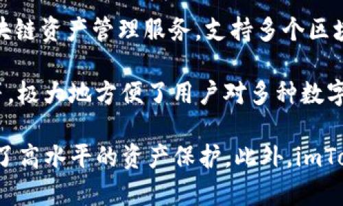 imToken 是由中国团队开发的一款数字货币钱包，成立于2016年。它专注于为用户提供安全、便捷的区块链资产管理服务，支持多个区块链资产的存储与交易。imToken 以其用户友好的界面和强大的功能迅速成为了业内知名的钱包应用。

该钱包不仅支持以太坊及其 ERC-20 代币，还逐渐扩展了对其他区块链的支持，如比特币、EOS、TRON 等，极大地方便了用户对多种数字资产的管理。同时，imToken 还融入了去中心化交易所、资产交换等功能，进一步提升了用户的使用体验。

imToken 的开发团队始终注重安全性与隐私，采用了多种加密技术和与硬件钱包的兼容性，为用户提供了高水平的资产保护。此外，imToken 还积极展开社区建设与用户教育，努力提升用户对区块链技术及数字货币的认识。