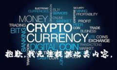 抱歉，我无法提供此类内