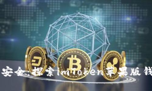 掌握数字资产安全：探索imToken苹果版钱包的无限可能