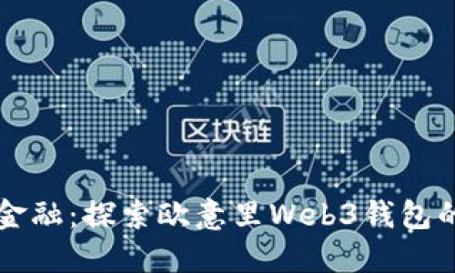 掌握未来金融：探索欧意里Web3钱包的无限可能