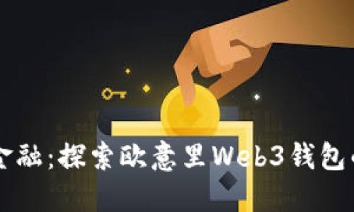 掌握未来金融：探索欧意里Web3钱包的无限可能