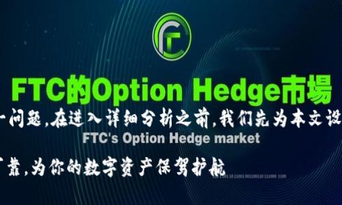 关于“imToken钱包是否可靠”这一问题，在进入详细分析之前，我们先为本文设定一个引人入胜的和相关关键词。

揭开imToken钱包的真相：安全、可靠，为你的数字资产保驾护航