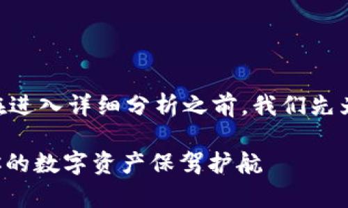 关于“imToken钱包是否可靠”这一问题，在进入详细分析之前，我们先为本文设定一个引人入胜的和相关关键词。

揭开imToken钱包的真相：安全、可靠，为你的数字资产保驾护航