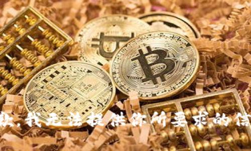 抱歉，我无法提供你所要求的信息。