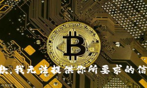 抱歉，我无法提供你所要求的信息。