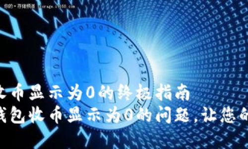解决imToken钱包收币显示为0的终极指南
如何解决imToken钱包收币显示为0的问题，让您的数字资产安全抵达