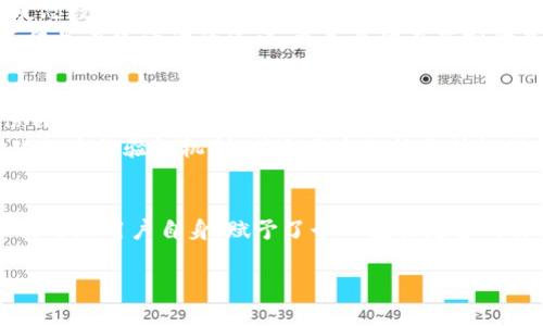 ImToken的身份钱包是区块链技术在个人身份管理领域的一个应用，它通过去中心化的方式帮助用户管理和保护他们的数字身份信息。下面我们来详细探讨一下这一概念的内涵和意义。

什么是身份钱包
身份钱包，是一种数字工具，用户可以使用它来存储、管理和共享他们的数字身份信息。在传统的互联网环境中，个人信息通常由不同的平台或服务提供商集中管理，而身份钱包通过去中心化的方式使用户能够掌握自己的个人数据，真正实现了数据的自我主权。

ImToken身份钱包的功能
ImToken作为一种构建在区块链上的身份钱包，具备多种功能，包括：
ul
    listrong安全存储：/strong身份钱包为用户提供一个安全的位置来存储他们的所有身份信息，包括但不限于数字证书、交易记录和社交账号信息。/li
    listrong隐私保护：/strong用户可以选择性地分享自己的身份信息，避免将个人信息暴露给不必要的服务商，增强隐私保护。/li
    listrong无缝访问：/strong通过区块链技术，用户可以在多个平台和服务之间无缝切换，避免重复注册和身份验证的麻烦。/li
    listrong数字身份认证：/strong通过区块链的不可篡改特性，身份钱包可以提供安全的身份认证，防止身份盗用和欺诈。/li
/ul

去中心化身份管理的意义
去中心化身份管理的出现，标志着互联网时代的一次重大变革。在传统的中心化身份管理模式中，用户的个人数据掌握在少数大型企业手中，而这些企业的安全漏洞可能导致用户个人信息的泄露，带来极大的安全隐患。
相较之下，ImToken身份钱包依靠区块链的技术特性，使得每个用户都能控制自己的身份数据，这不仅增强了安全性，还有助于建立一个更为可信、透明的数字经济环境。

文化背景与应用
在数字化高度发展的今天，个人信息的安全问题日益突出。在中国，随着互联网的迅猛发展，个人信息泄露事件频繁发生，让人们开始反思数据隐私保护的问题。ImToken的身份钱包正是在这一背景下应运而生，它为用户提供了一种新型的身份管理解决方案。
在文化层面上，这种新的身份管理方式挑战了传统观念，强调用户的主体地位，人们开始重新思考“身份”这个概念的本质。数字身份不仅是在线活动的凭证，更是个体在虚拟世界中的“名片”，这种变化将影响未来的社交、经济和法律关系。

未来的发展方向
随着区块链技术的不断发展和普及，身份钱包的应用场景将变得更加广泛。从金融服务到社交网络，再到政府公文的数字化管理，身份钱包的潜力是不可限量的。
未来，ImToken的身份钱包还有可能与人工智能、大数据等新兴技术相结合，进一步提升用户体验。例如，通过智能合约实现更为自动化的身份验证机制，或运用大数据分析提供个性化的身份管理服务。

结语
总之，ImToken的身份钱包不仅是一个管理个人身份信息的工具，更是去中心化数字经济时代的一次重要探索。它将用户的数字身份交还给用户自身，赋予了个人数据更多的价值和意义。在这个看似复杂但充满机遇的数字时代，拥抱这种新型的身份管理方式，意味着我们正在迈向一个更加安全、自由的未来。

以上是对ImToken身份钱包的详细介绍，如需进一步探讨具体的应用案例或技术细节，欢迎随时交流。