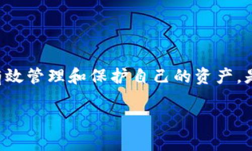 ImToken 钱包作为一种数字资产管理工具，允许用户存储和管理多种加密货币。许多人可能会好奇，存放在钱包里的钱会不会变动，尤其是在价格波动激烈的加密货币市场。在这篇文章中，我们将深入探讨这个问题，并详细介绍影响钱包内资产价值的各种因素。

数字资产的本质
首先，我们需要理解数字资产的本质。许多存放在 ImToken 钱包中的资产，尤其是加密货币，如比特币、以太坊等，其价值是由市场决定的。市场的供求关系、投资者情绪、政策法规、技术进展等多种因素都会影响这些资产的价格。因此，虽然数字货币本身在钱包中是静态存放的，但其价值会随市场波动而变化。

价格波动的驱动因素
加密货币的价格波动主要受到以下几个因素的影响：

ul
    listrong市场供求：/strong当购买需求高于出售供应时，价格会上涨，反之则会下跌。/li
    listrong宏观经济因素：/strong全球经济的变化，如通货膨胀、利率变动等，都会对投资者的信心和资金流向造成影响。/li
    listrong政策法规：/strong各国政府对加密货币的政策变化，例如禁止或鼓励使用，加密市场的潜在规模也会因此方方面面影响。/li
    listrong媒体报道与社会情绪：/strong新闻报道和社交媒体上的传闻和事件，也能迅速影响公众的情感，从而引起投机性交易。/li
    listrong技术发展：/strong区块链技术的升级、新项目的推出、新应用场景的开拓都会带来新的市场动态。/li
/ul

ImToken 如何管理价值?
在 ImToken 钱包中，用户可以实时查看他们资产的价格，并且钱包会显示余额。但需要注意的是，钱包本身并不存储数字货币，实际上，用户的资产是存放在区块链上的。ImToken 只是一个工具，帮助用户方便地管理和查看他们的资产。

如何管理钱包中的资产波动
对于用户来说，掌握一些基本的资产管理技巧，可以有效应对价格波动：

ul
    listrong保持冷静：/strong投资的本质是波动，市场的正常波动不应影响决策。尽量保持冷静，避免因短期变化而做出冲动决定。/li
    listrong定期评估：/strong根据市场变化定期评估自己的资产组合，适时进行调整。/li
    listrong阅读和学习：/strong多阅读相关市场分析、新闻和技术公告，增强对市场的理解。/li
    listrong长远投资：/strong对于大多数投资者来说，追逐短期波动风险较高，考虑长期投资的策略更为稳妥。/li
/ul

安全管理资产的建议
除了关注资产的价格波动，用户还应该重视资产的安全管理：

ul
    listrong启用多重签名：/strong在交易时启用多重签名功能，可以增加安全性，降低账户被盗的风险。/li
    listrong备份助记词：/strong确保您的助记词安全保存，避免因忘记而造成的资产损失。/li
    listrong定期更新： /strong确保钱包应用程序保持最新状态，以获得最新的安全补丁及功能。/li
/ul

总结：ImToken 钱包中的价值波动
总的来说，存储在 ImToken 钱包中的钱（即数字资产）的价值是会受到多种因素的影响而发生波动的。了解这些变化背后的原因，以及如何有效管理和保护自己的资产，是每个数字货币投资者都必须掌握的。在这个快速变化的市场中，保持冷静，进行科学的投资决策，才能够更好地享受数字财富带来的可能性。 

希望通过这篇文章，读者能够更加清晰地认识到 ImToken 和数字资产的关系，提高自身的投资能力与安全意识。