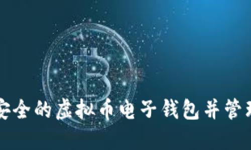 如何创建一个安全的虚拟币电子钱包并管理你的数字资产