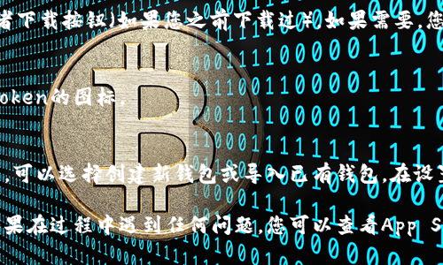 要下载imToken钱包到苹果设备，您可以按照以下步骤进行：

1. **打开App Store**：
   在您的苹果设备上，找到并点击“App Store”图标，进入应用商店。

2. **搜索imToken**：
   在App Store的搜索框中输入“imToken”并点击搜索。确保搜索的拼写没有错误，以便找到正确的应用程序。

3. **选择正确的应用**：
   在搜索结果中找到imToken钱包，确认其开发者为imToken团队，以避免下载假冒或恶意应用。

4. **点击下载或获取**：
   找到imToken后，点击旁边的“获取”按钮（如果您没有下载过该应用）或者下载按钮（如果您之前下载过）。如果需要，您可能还需要输入Apple ID密码或使用面部识别/指纹识别等方式进行验证。

5. **等待下载安装**：
   下载完成后，应用会自动安装在您的设备上。您可以在主屏幕上找到imToken的图标。

6. **打开并设置钱包**：
   点击imToken图标打开应用。初次使用时，您需要按照提示设置您的钱包，可以选择创建新钱包或导入已有钱包。在设置过程中，请记得妥善保存您的助记词和私钥，以确保钱包安全。

以上步骤可以帮助您顺利将imToken钱包下载并安装到您的苹果设备上！如果在过程中遇到任何问题，您可以查看App Store中的用户评价或访问imToken的官方网站以获取更多支持。