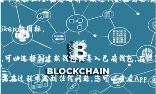 要下载imToken钱包到苹果设备，您可以按照以下步骤进行：

1. **打开App Store**：
   在您的苹果设备上，找到并点击“App Store”图标，进入应用商店。

2. **搜索imToken**：
   在App Store的搜索框中输入“imToken”并点击搜索。确保搜索的拼写没有错误，以便找到正确的应用程序。

3. **选择正确的应用**：
   在搜索结果中找到imToken钱包，确认其开发者为imToken团队，以避免下载假冒或恶意应用。

4. **点击下载或获取**：
   找到imToken后，点击旁边的“获取”按钮（如果您没有下载过该应用）或者下载按钮（如果您之前下载过）。如果需要，您可能还需要输入Apple ID密码或使用面部识别/指纹识别等方式进行验证。

5. **等待下载安装**：
   下载完成后，应用会自动安装在您的设备上。您可以在主屏幕上找到imToken的图标。

6. **打开并设置钱包**：
   点击imToken图标打开应用。初次使用时，您需要按照提示设置您的钱包，可以选择创建新钱包或导入已有钱包。在设置过程中，请记得妥善保存您的助记词和私钥，以确保钱包安全。

以上步骤可以帮助您顺利将imToken钱包下载并安装到您的苹果设备上！如果在过程中遇到任何问题，您可以查看App Store中的用户评价或访问imToken的官方网站以获取更多支持。