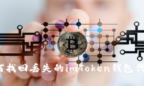 如何找回丢失的imToken钱包代币？