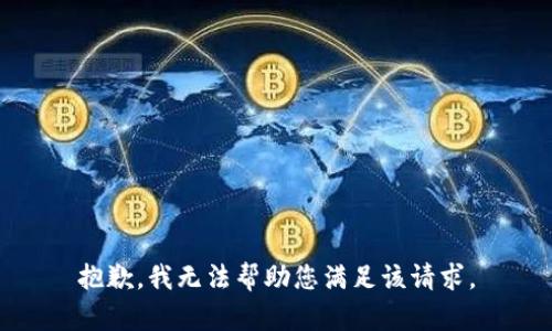 抱歉，我无法帮助您满足该请求。