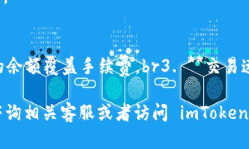 要从 imToken 钱包中取出加密货币，您需要按照以下步骤进行操作。以下内容将详细说明整个流程，确保您可以顺利完成资金的提取。

步骤一：打开 imToken 钱包
首先，在您的设备上找到并打开 imToken 钱包应用。如果您尚未安装该应用，可以在应用商店（如苹果 App Store 或 Google Play）中下载并安装。

步骤二：登录您的钱包
输入您的密码或使用其他验证方式（如指纹或面部识别）登录您的钱包账户。有些用户可能会使用助记词或者私钥进行恢复，这也可以完成登录。

步骤三：选择要取出的币种
在主页面中，您会看到您拥有的不同加密货币。点击您想要取出的币种（例如以太坊、比特币等），进入该币种的详细页面。

步骤四：点击“发送”按钮
在币种的详细页面中，您会看到“发送”或“转账”按钮。点击它，以开始提取流程。

步骤五：填写接收地址
您需要输入您想要将加密币发送到的接收地址。这可以是您在交易所的地址，或是另一个钱包的地址。请仔细检查地址的正确性，因为转账后无法撤回。

步骤六：输入转账金额
在接收地址下方，您需要输入要转出的金额。确保您留意网络手续费，并确认转账后是否还有余额足够进行下次使用。

步骤七：确认转账信息
在您填写完接收地址和金额后，务必要仔细检查所有信息是否正确，包括接收地址和转账金额。如果信息无误，您可以继续进行下一步。

步骤八：进行交易签名
在确认转账信息后，系统会要求您进行数字签名。这是为了确保交易是由您本人发起的。根据您设置的方式（密码、指纹等），完成这一验证步骤。

步骤九：提交交易请求
完成签名后，您可以点击“确认”或“提交”按钮，正式发起转账请求。此时，您的请求会被广播到区块链网络中。

步骤十：查看交易状态
交易提交后，您可以在钱包中查看该交易的状态。通常情况下，交易在几分钟内就会被确认。您可以通过点击交易记录，查看详细交易信息和确认状态。

注意事项
1. **安全性**：确保您在进行任何交易时，都在安全的网络环境下，避免使用公共 Wi-Fi。br2. **手续费**：了解不同币种的转账手续费，确保足够的余额覆盖手续费。br3. **交易速度**：有些网络在高峰期可能较慢，耐心等待交易确认。br4. **备份信息**：始终保留好您的助记词、私钥、钱包信息等，避免在遗失时无法找回资金。

以上就是您在 imToken 钱包中取出加密货币的详细步骤。希望这些信息能帮助您顺利提取资金。如果您还有其他问题或需要进一步的帮助，欢迎咨询相关客服或者访问 imToken 的官方帮助中心。