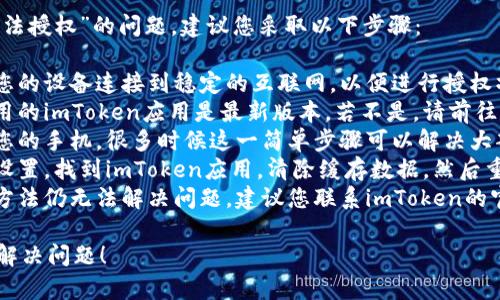 关于“imToken冷钱包无法授权”的问题，建议您采取以下步骤：

1. 检查网络连接：确保您的设备连接到稳定的互联网，以便进行授权操作。
2. 更新应用：确认您使用的imToken应用是最新版本，若不是，请前往应用商店更新。
3. 重启设备：尝试重启您的手机，很多时候这一简单步骤可以解决大部分问题。
4. 清除缓存：进入手机设置，找到imToken应用，清除缓存数据，然后重新启动应用。
5. 联系客服：如果以上方法仍无法解决问题，建议您联系imToken的官方客服，获取专业支持。

希望这些建议能帮助您解决问题！