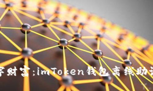 保护你的数字财富：imToken钱包离线助记词的重要性