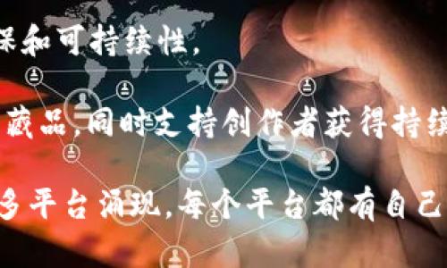 数字藏品交易平台有很多，以下是一些知名的数字藏品交易平台：

1. **OpenSea**：作为最大的NFT市场之一，OpenSea支持多种数字资产的交易，包括数字艺术、虚拟地产和游戏道具等。

2. **Rarible**：Rarible是一个社区驱动的NFT市场，允许用户创建、买卖和交易数字藏品，同时通过治理代币RARI赋予用户投票权。

3. **Nifty Gateway**：Nifty Gateway是一个专注于高端NFT艺术品的交易平台，许多知名艺术家在此发布限量版作品。

4. **Foundation**：Foundation是一个为艺术家和收藏者设计的NFT市场，旨在支持艺术家的创造和推广。

5. **SuperRare**：SuperRare是一个专注于高质量数字艺术的NFT平台，每个作品都经过严格筛选，并且可追踪其创造和交易历史。

6. **Mintable**：Mintable提供了简单的创建和交易NFT的工具，用户可以轻松地铸造自己的数字藏品。

7. **Binance NFT**：作为全球最大的加密货币交易所之一，Binance也推出了自己的NFT市场，支持用户交易各种数字资产。

8. **FND (Foundation)**：一个将在艺术家与收藏者之间架起桥梁的平台，允许艺术家直接销售自己的作品。

9. **Hic et Nunc**：这是一个以Tezos区块链为基础的NFT平台，强调环保和可持续性。

10. **Zora**：Zora是一个去中心化平台，允许用户创建、购买和交易数字藏品，同时支持创作者获得持续收入。

以上是一些主流的数字藏品交易平台，随着NFT市场的发展，预计还会有更多平台涌现。每个平台都有自己的特色和侧重点，因此用户可以根据自己的需求选择合适的平台进行交易。