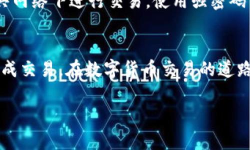 在imToken钱包中卖出数字货币的步骤其实很简单，但在开始之前，确保你已经了解数字货币交易的基本知识以及相关的风险。以下是一个详细的指南，帮助你顺利完成卖出操作。

步骤一：打开imToken钱包
首先，确保你的手机上安装了imToken钱包应用。打开应用后，输入你的密码进行登录。如果你是新用户，需先创建钱包并进行备份，确保你的资产安全。

步骤二：选择要卖出的币种
登录后，在你的钱包主界面上，可以看到你持有的各种数字货币。找到你想要卖出的币种，比如以太坊（ETH）、比特币（BTC）等，点击进入该币种的详细页面。

步骤三：选择交易选项
在币种的详细页面中，你会看到多个选项，比如“转账”、“交易”、“查看市场”等。我们需要选择“交易”选项，进入到交易界面。

步骤四：选择交易对和卖出数量
进入交易界面后，你会看到不同的交易对，例如 ETH/USDT、BTC/USDT 等。选择你想要的交易对，比如 ETH/USDT。在输入框中填写你想要卖出的数量。注意，合适的数量应当考虑到交易费用以及你预期的收益。

步骤五：确认交易信息
输入完数量后，请仔细检查交易信息，包括交易对、卖出金额、手续费等。确认无误后，点击“确认交易”按钮。这一步骤很重要，因为一旦确认交易，就无法撤销。

步骤六：等待交易完成
在确认交易后，系统会开始处理你的卖出请求。这个过程可能需要一些时间，根据网络的拥堵情况而定。一旦交易完成，你会收到通知，并且钱包内的数字货币余额将会自动更新。

步骤七：提取法币或进行后续操作
一旦成功卖出数字货币并获得了稳定币（如 USDT），你可以选择将其保留在钱包中，或者提取到你的银行账户。提取时，请谨慎选择支持的交易所和提现方式，确保安全和便利。

安全小贴士
在进行数字货币交易时，务必保持警觉。确保你的手机和钱包应用是最新版本，避免在公共网络下进行交易，使用强密码并定期更换。此外，尽量不将所有资产存储在单一钱包中，合理分配资产以降低风险。

总结
卖出imToken钱包中的币种并不是一项复杂的操作，只要按照以上步骤进行，就能顺利完成交易。在数字货币交易的道路上，务必保持学习和谨慎，做出明智的投资决策。 

希望这份指南能够帮助到你顺利卖出imToken钱包中的数字货币，享受更好的投资体验！