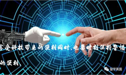 关于“im钱包会不会被盗刷”的问题，涉及到数字钱包和交易安全的诸多方面。为了让您对这个话题有更深入的理解，以下分为几个部分进行探讨。

什么是数字钱包？
数字钱包是现代科技发展下的一种新型支付方式，犹如一个无形的钱包，能够安全地存储您的信用卡、借记卡和其他支付方式的信息。比如，您可以想象它就像是一个装满现金的皮夹，只不过这一切都发生在您的智能手机或电脑上。无论是在咖啡馆买一杯香醇的拿铁，还是在网上购买您心仪的最新电子产品，只需轻轻一按，资金便可瞬间完成转移。

数字钱包的原理
数字钱包通过互联网连接，借助加密技术保障交易的安全。这就像是将您心爱的古董锁在一个坚固的保险箱里，专人负责守护。每次交易时，您需要通过指纹、面部识别或密码等多重身份验证，确保只有您自己能够访问这些资金。因此，理论上来说，im钱包的安全性是相对较高的。

盗刷的可能性
尽管数字钱包设计了许多安全防护措施，但盗刷还是有可能发生的。有些不法分子通过钓鱼网站或恶意软件，试图获取用户的登录信息或密码。想象一下，您在一个座美食城里，香气四溢的美食挡住了您的视线，却不知一只匿名之手正悄然接近，意图窃取您的钱包。

如何保护您的im钱包？
以下是一些保护im钱包安全的建议：
ul
  listrong设置强密码：/strong使用复杂而不易猜测的密码，包含字母、数字及特殊符号。就像您选择一个坚不可摧的安全箱。/li
  listrong启用双重认证：/strong开启双重身份验证，如短信验证码或应用内验证，增加额外的防护层。/li
  listrong定期更新应用：/strong保持im钱包及其相关应用程序的最新版本，确保的安全措施始终得到加强。/li
  listrong警惕公共Wi-Fi：/strong尽量避免在公共网络上进行重要事务，就像您在一个嘈杂的市场中小心翼翼地保护自己的贵重物品。/li
  listrong及时监控账户：/strong定期检查交易记录，确保没有未授权的支出。如果发现可疑活动，立即采取行动。/li
/ul

结论
虽然im钱包等数字钱包提供了安全便捷的支付体验，但不可忽视网络世界的潜在危险。像任何一位英勇的探险者，您有责任为自己的财产保驾护航。在享受科技带来的便利同时，也要时刻保持警惕，确保您的资金安全。毕竟，无论是在阳光灿烂的午后，还是在星光熠熠的夜晚，保护您的“数字钱包”始终是最重要的使命。

希望以上内容能够帮助您更好地理解im钱包的安全性及如何保护自己的数字财务安全。通过积极的防护和合理的使用，您可以尽情享受数字钱包带来的便利。