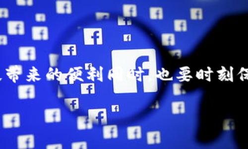 关于“im钱包会不会被盗刷”的问题，涉及到数字钱包和交易安全的诸多方面。为了让您对这个话题有更深入的理解，以下分为几个部分进行探讨。

什么是数字钱包？
数字钱包是现代科技发展下的一种新型支付方式，犹如一个无形的钱包，能够安全地存储您的信用卡、借记卡和其他支付方式的信息。比如，您可以想象它就像是一个装满现金的皮夹，只不过这一切都发生在您的智能手机或电脑上。无论是在咖啡馆买一杯香醇的拿铁，还是在网上购买您心仪的最新电子产品，只需轻轻一按，资金便可瞬间完成转移。

数字钱包的原理
数字钱包通过互联网连接，借助加密技术保障交易的安全。这就像是将您心爱的古董锁在一个坚固的保险箱里，专人负责守护。每次交易时，您需要通过指纹、面部识别或密码等多重身份验证，确保只有您自己能够访问这些资金。因此，理论上来说，im钱包的安全性是相对较高的。

盗刷的可能性
尽管数字钱包设计了许多安全防护措施，但盗刷还是有可能发生的。有些不法分子通过钓鱼网站或恶意软件，试图获取用户的登录信息或密码。想象一下，您在一个座美食城里，香气四溢的美食挡住了您的视线，却不知一只匿名之手正悄然接近，意图窃取您的钱包。

如何保护您的im钱包？
以下是一些保护im钱包安全的建议：
ul
  listrong设置强密码：/strong使用复杂而不易猜测的密码，包含字母、数字及特殊符号。就像您选择一个坚不可摧的安全箱。/li
  listrong启用双重认证：/strong开启双重身份验证，如短信验证码或应用内验证，增加额外的防护层。/li
  listrong定期更新应用：/strong保持im钱包及其相关应用程序的最新版本，确保的安全措施始终得到加强。/li
  listrong警惕公共Wi-Fi：/strong尽量避免在公共网络上进行重要事务，就像您在一个嘈杂的市场中小心翼翼地保护自己的贵重物品。/li
  listrong及时监控账户：/strong定期检查交易记录，确保没有未授权的支出。如果发现可疑活动，立即采取行动。/li
/ul

结论
虽然im钱包等数字钱包提供了安全便捷的支付体验，但不可忽视网络世界的潜在危险。像任何一位英勇的探险者，您有责任为自己的财产保驾护航。在享受科技带来的便利同时，也要时刻保持警惕，确保您的资金安全。毕竟，无论是在阳光灿烂的午后，还是在星光熠熠的夜晚，保护您的“数字钱包”始终是最重要的使命。

希望以上内容能够帮助您更好地理解im钱包的安全性及如何保护自己的数字财务安全。通过积极的防护和合理的使用，您可以尽情享受数字钱包带来的便利。