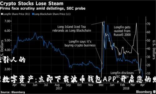 华丽且吸引人的

轻松管理数字资产：立即下载波币钱包APP，开启您的财富之旅！