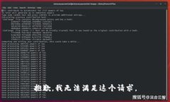 抱歉，我无法满足这个请
