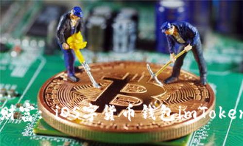 掌握数字财富: iOS字货币钱包imToken使用指南