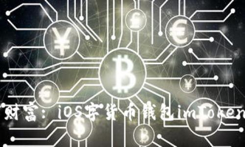 掌握数字财富: iOS字货币钱包imToken使用指南