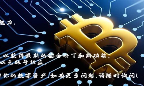 抱歉，我无法直接提供软件下载链接或程序。但是，我可以为你提供一些步骤，帮助你下载和安装imToken钱包。

### 下载imToken钱包步骤

1. **访问官方网站**：打开你的手机浏览器，输入imToken的官方网站地址（通常是https://token.im/）。确保你访问的是官方网站，以避免下载到恶意软件。

2. **选择下载平台**：在imToken官网上，选择适合你手机操作系统的版本（如Android或iOS）。点击相应的下载链接。

3. **安装程序**：
   - 如果是Android用户，可能需要启用“允许未知来源”的选项，然后下载APK文件并点击安装。
   - iOS用户可以直接在App Store中找到imToken钱包，点击下载并安装。

4. **注册和创建钱包**：
   - 安装完成后，打开应用程序。如果你是新用户，可以选择创建新钱包，按照提示设置密码，并备份助记词（请妥善保管）。如果你已经有了钱包，可以选择导入已有钱包。

5. **安全配置**：设置2FA等额外安全措施，确保你的钱包安全。使用强密码，避免在不安全的网络下使用钱包。

### 使用imToken钱包

imToken作为一款数字资产管理钱包，功能强大。你可以通过它进行：

- **数字资产存储**：安全储存你的各种加密货币。
- **交易**：进行快捷的货币交易，支持多种链上的资产转移。
- **DApp浏览**：访问去中心化应用程序，体验区块链应用的魅力。
- **实时市场**：查看各种加密货币的实时价格和市场走势。

### 安全提示

- **定期更新**：保持你的imToken钱包应用程序为最新版本，以获得最新的安全补丁和新功能。
- **备份信息**：必须妥善保存你的助记词，切勿与他人分享，以免账号被盗。

通过以上步骤，你可以成功下载并使用imToken钱包，安全管理你的数字资产。如有更多问题，请随时询问！