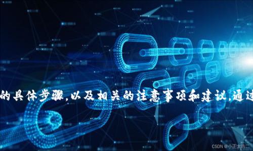 在这篇文章中，我们将深入探讨如何将Imtoken中的加密货币兑换成人民币的具体步骤，以及相关的注意事项和建议。通过这种方式，您不仅能够了解具体操作，还能更好地管理和利用您的数字资产。

从Imtoken到人民币：你的数字资产转化之路