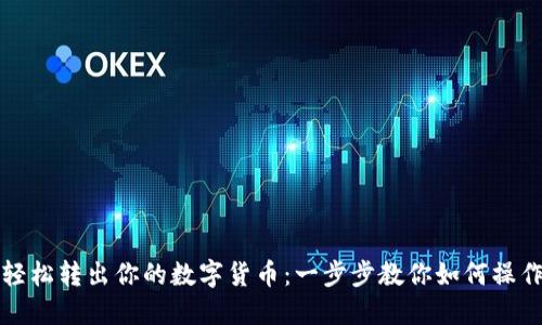 轻松转出你的数字货币：一步步教你如何操作