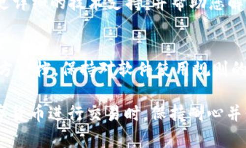 如果您在使用imToken钱包时遇到了“参数错误”的问题，这可能是由多种原因造成的。下面是一些可能的原因及解决方法，供您参考：

1. 确认网络连接
首先，请检查您的设备是否连接到互联网。有时，网络连接不稳定会导致请求无法成功发送，从而出现参数错误。尝试切换到不同的网络，如Wi-Fi或移动数据，或重新连接当前网络。

2. 更新imToken钱包
确保您使用的是最新版的imToken钱包。有时候，旧版本的软件可能存在未修复的bug或与最新的区块链协议不兼容的问题。前往官方应用商店检查是否有更新，并及时下载最新版本。

3. 检查输入信息
如果您在进行交易、转账或者接收资产时出现参数错误，请仔细检查您输入的信息，确保没有输入错误的地址、金额等数据。比如，注意钱包地址的格式是否正确，数字和字母是否混淆。

4. 清理缓存数据
清理钱包的缓存数据有时可以解决参数错误的问题。进入手机设置，找到imToken应用，选择“清除缓存”。然后重新启动钱包应用，看问题是否得到解决。

5. 检查服务器状态
有时问题可能出在imToken的服务器端。您可以前往官方社交媒体或论坛，查看是否有其他用户也遇到类似问题，或者官方是否发布了维护通知。

6. 联系客服支持
如果以上方法都无法解决您的问题，建议联系imToken的客服团队。他们将能够提供更详细的技术支持，并帮助您解决具体的参数错误问题。

7. 防止未来的错误
为防止未来再次出现类似错误，建议您在使用任何加密货币钱包时，都要仔细阅读官方文档，保持对软件使用规则的了解。定期备份您的钱包数据，确保您的安全，并保持警惕，避免下载不明来源的软件。

通过以上步骤，您可以逐步排查和解决imToken钱包中的“参数错误”问题。在使用数字货币进行交易时，保持耐心并仔细处理每一个环节，有助于保障您的资产安全。