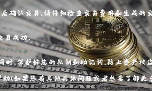 要使用imToken钱包进行交易，您可以遵循以下几个步骤：

1. **选择交易平台**：
   - imToken本身并不提供交易服务，而是一个数字货币钱包，您可以将其连接到各种去中心化交易所（DEX）或中心化交易所（CEX），例如Uniswap、Sushiswap、Binance、Huobi等。

2. **连接钱包**：
   - 打开imToken钱包，选择“DApp浏览器”功能，找到您想要交易的去中心化交易所（如Uniswap）。按照指示连接您的imToken钱包。

3. **转入资产**：
   - 确保您在imToken钱包中持有您想要交易的数字资产。如果没有，请通过其他平台将资产转入您的imToken钱包。

4. **进行交易**：
   - 在交易所界面上，选择您想要买入或卖出的币种，输入数量，然后确认交易。请仔细检查交易费用和生成的交易对。

5. **确认交易完成**：
   - 一旦交易完成，您可以在imToken钱包中查看余额变化，确保交易成功。

6. **安全注意事项**：
   - 在进行任何交易之前，确保您使用的交易所是安全和可靠的。同时，保护好您的私钥和助记词，防止资产被盗。

以上就是通过imToken钱包进行交易的基本步骤，希望能对您有所帮助！如果您有其他具体问题或者想要了解更多信息，欢迎随时问我。